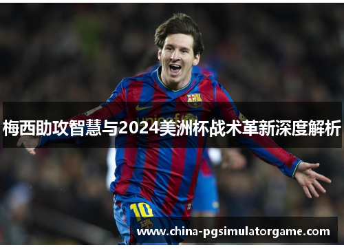 梅西助攻智慧与2024美洲杯战术革新深度解析