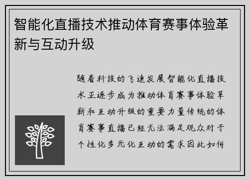 智能化直播技术推动体育赛事体验革新与互动升级