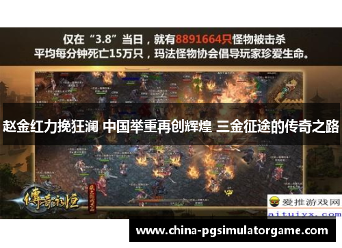 赵金红力挽狂澜 中国举重再创辉煌 三金征途的传奇之路