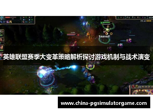 英雄联盟赛季大变革策略解析探讨游戏机制与战术演变