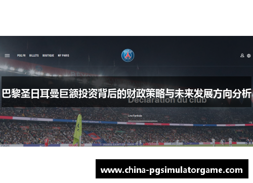 巴黎圣日耳曼巨额投资背后的财政策略与未来发展方向分析