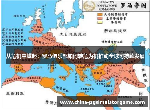 从危机中崛起：罗马俱乐部如何转危为机推动全球可持续发展