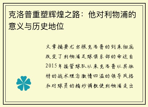 克洛普重塑辉煌之路：他对利物浦的意义与历史地位
