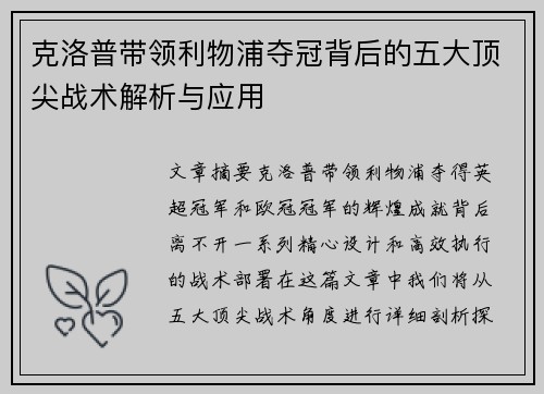 克洛普带领利物浦夺冠背后的五大顶尖战术解析与应用