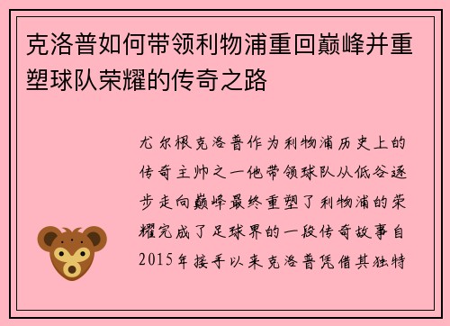 克洛普如何带领利物浦重回巅峰并重塑球队荣耀的传奇之路