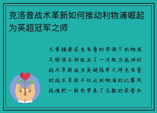 克洛普战术革新如何推动利物浦崛起为英超冠军之师