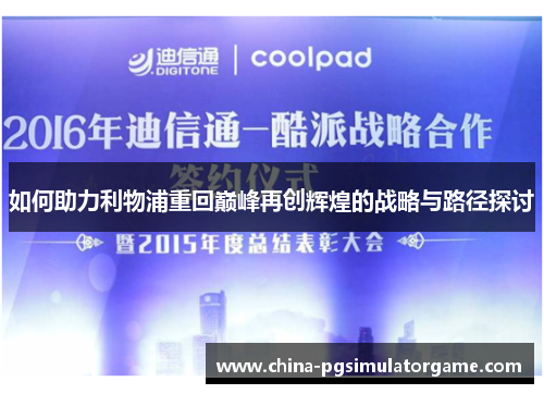如何助力利物浦重回巅峰再创辉煌的战略与路径探讨