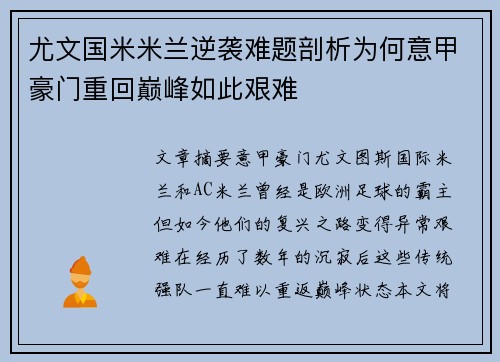 尤文国米米兰逆袭难题剖析为何意甲豪门重回巅峰如此艰难