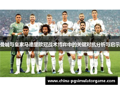 曼城与皇家马德里欧冠战术博弈中的关键对抗分析与启示