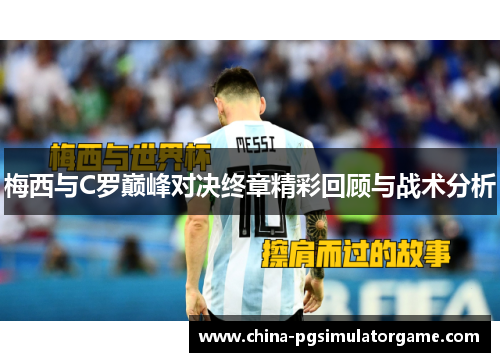 梅西与C罗巅峰对决终章精彩回顾与战术分析