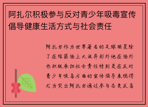 阿扎尔积极参与反对青少年吸毒宣传倡导健康生活方式与社会责任