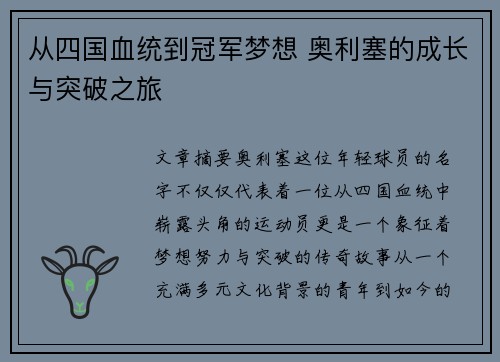 从四国血统到冠军梦想 奥利塞的成长与突破之旅