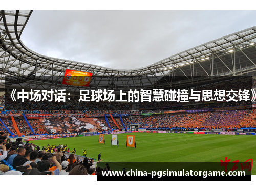 《中场对话：足球场上的智慧碰撞与思想交锋》