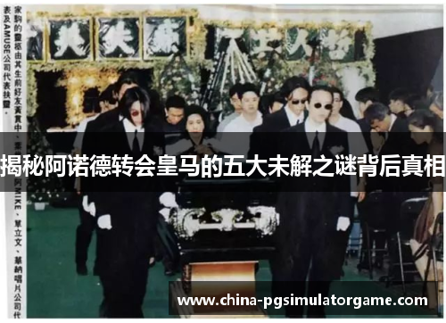 揭秘阿诺德转会皇马的五大未解之谜背后真相