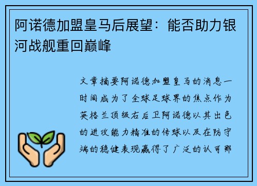 阿诺德加盟皇马后展望：能否助力银河战舰重回巅峰