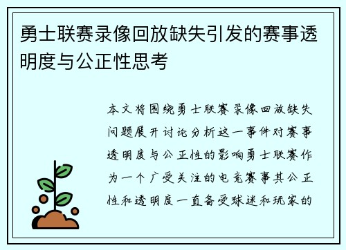 勇士联赛录像回放缺失引发的赛事透明度与公正性思考