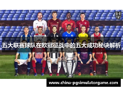 五大联赛球队在欧冠征战中的五大成功秘诀解析