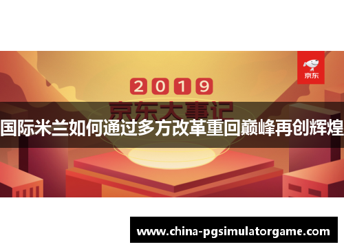 国际米兰如何通过多方改革重回巅峰再创辉煌