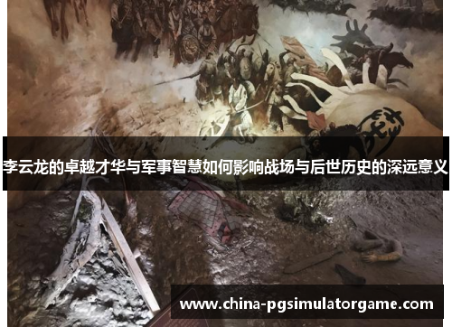 李云龙的卓越才华与军事智慧如何影响战场与后世历史的深远意义