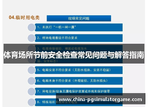 体育场所节前安全检查常见问题与解答指南