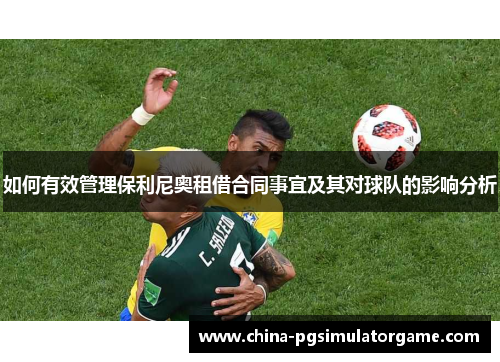 如何有效管理保利尼奥租借合同事宜及其对球队的影响分析