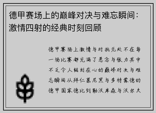 德甲赛场上的巅峰对决与难忘瞬间：激情四射的经典时刻回顾
