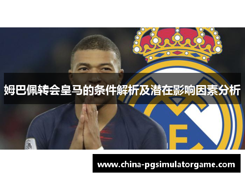 姆巴佩转会皇马的条件解析及潜在影响因素分析