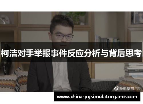 柯洁对手举报事件反应分析与背后思考