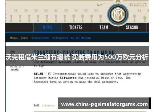 沃克租借米兰细节揭晓 买断费用为500万欧元分析