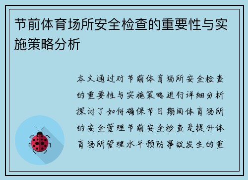 节前体育场所安全检查的重要性与实施策略分析