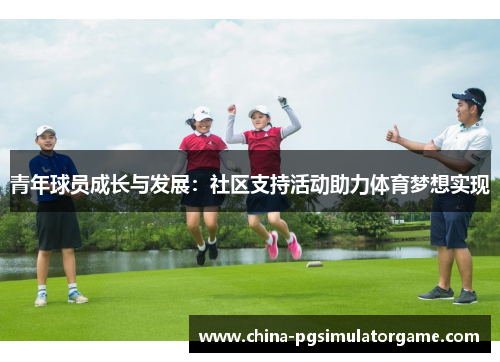 青年球员成长与发展：社区支持活动助力体育梦想实现