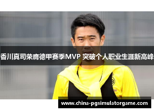 香川真司荣膺德甲赛季MVP 突破个人职业生涯新高峰