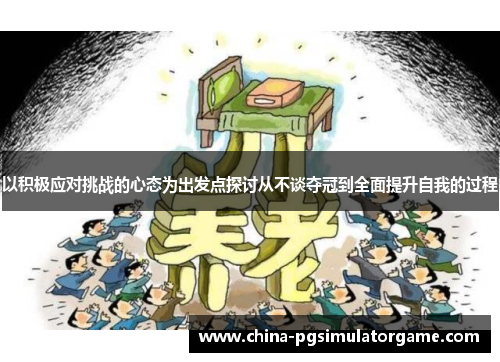 以积极应对挑战的心态为出发点探讨从不谈夺冠到全面提升自我的过程