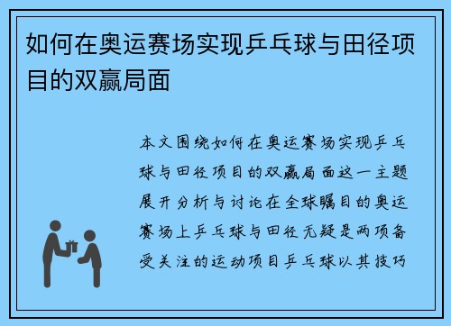 如何在奥运赛场实现乒乓球与田径项目的双赢局面