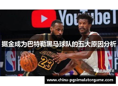 掘金成为巴特勒黑马球队的五大原因分析