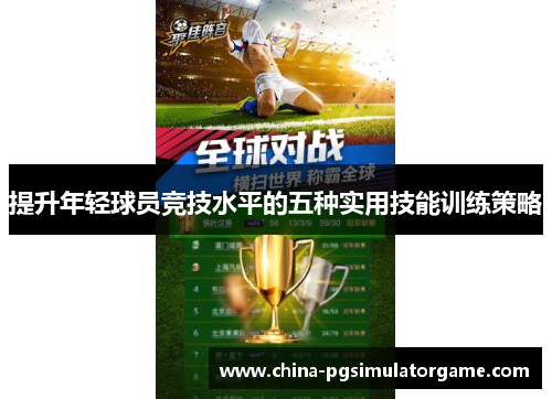 提升年轻球员竞技水平的五种实用技能训练策略