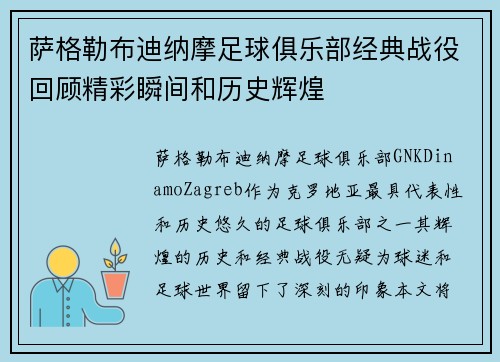 萨格勒布迪纳摩足球俱乐部经典战役回顾精彩瞬间和历史辉煌