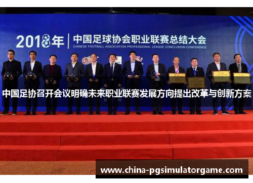 中国足协召开会议明确未来职业联赛发展方向提出改革与创新方案