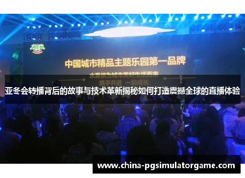 亚冬会转播背后的故事与技术革新揭秘如何打造震撼全球的直播体验