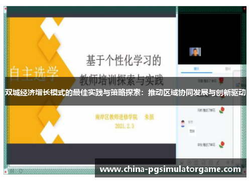 双城经济增长模式的最佳实践与策略探索：推动区域协同发展与创新驱动