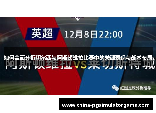 如何全面分析切尔西与阿斯顿维拉比赛中的关键表现与战术布局