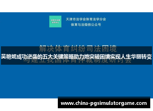 吴艳妮成功逆袭的五大关键策略助力她突破困境实现人生华丽转变