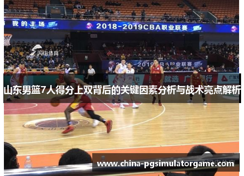 山东男篮7人得分上双背后的关键因素分析与战术亮点解析