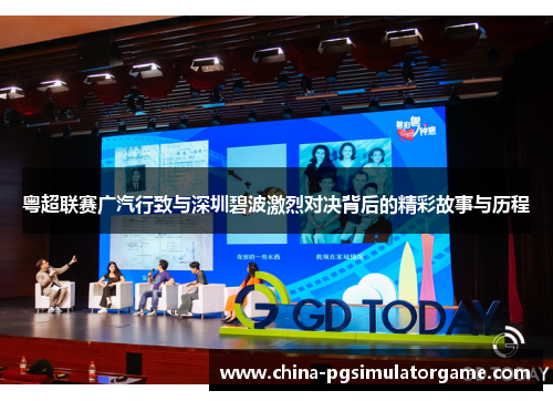 粤超联赛广汽行致与深圳碧波激烈对决背后的精彩故事与历程