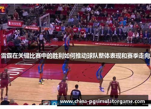 雷霆在关键比赛中的胜利如何推动球队整体表现和赛季走向