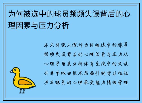 为何被选中的球员频频失误背后的心理因素与压力分析