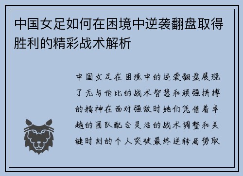 中国女足如何在困境中逆袭翻盘取得胜利的精彩战术解析