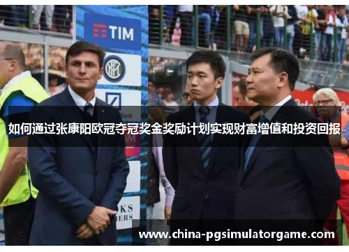 如何通过张康阳欧冠夺冠奖金奖励计划实现财富增值和投资回报