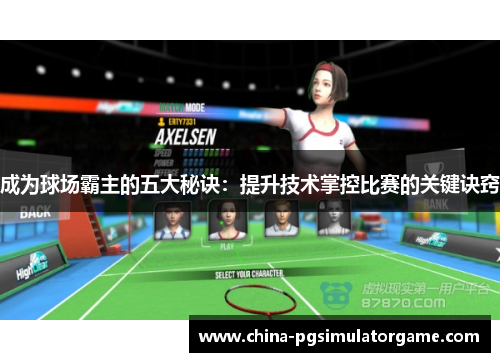 成为球场霸主的五大秘诀：提升技术掌控比赛的关键诀窍