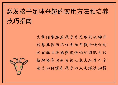 激发孩子足球兴趣的实用方法和培养技巧指南